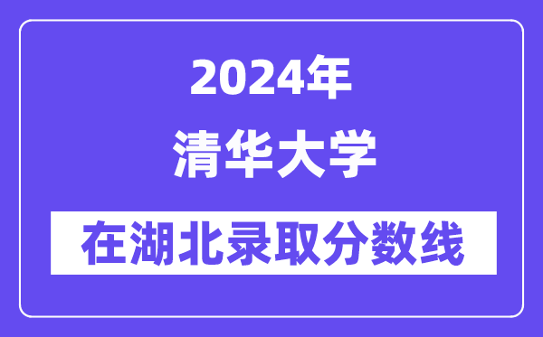 清华大学2024年在湖北登科分数线一览表(2025年参考)