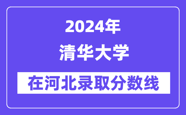 清华大学2024年在河北登科分数线一览表(2025年参考)