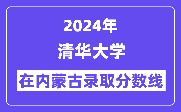清华大学2024年在内蒙古登科分数线一览表（2025年参考）