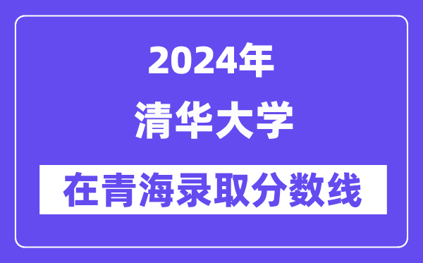 清华大学2024年在青海登科分数线一览表（2025年参考）