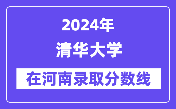 清华大学2024年在河南登科分数线一览表(2025年参考)