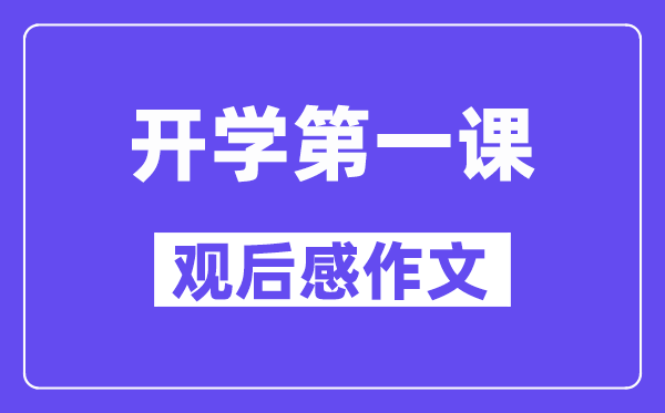 2024秋开学第一课观后感作文5篇(600字精选)