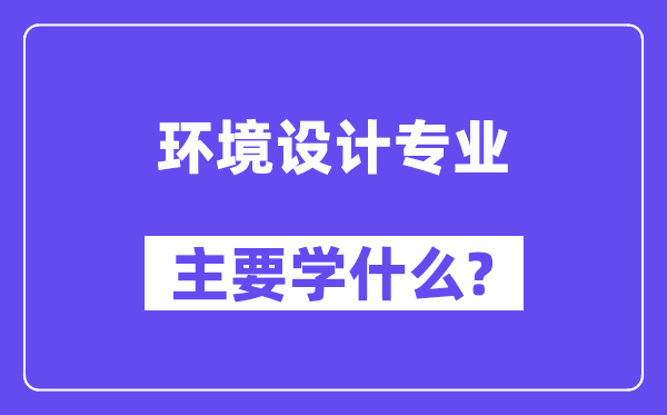 情况设想专业首要学甚么？附情况设想专业课程目次