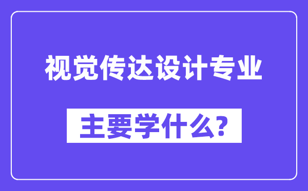视觉转达设想专业首要学甚么?附视觉转达设想专业课程目次