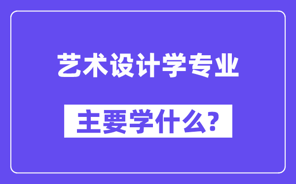 艺术设想学专业首要学甚么?附艺术设想学专业课程目次