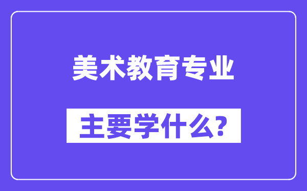 美术教导专业首要学甚么？附美术教导专业课程目次