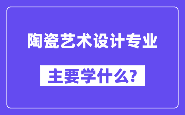 陶瓷艺术设想专业首要学甚么？附陶瓷艺术设想专业课程目次