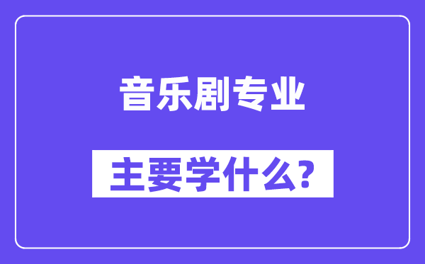 音乐剧专业首要学甚么？附音乐剧专业课程目次