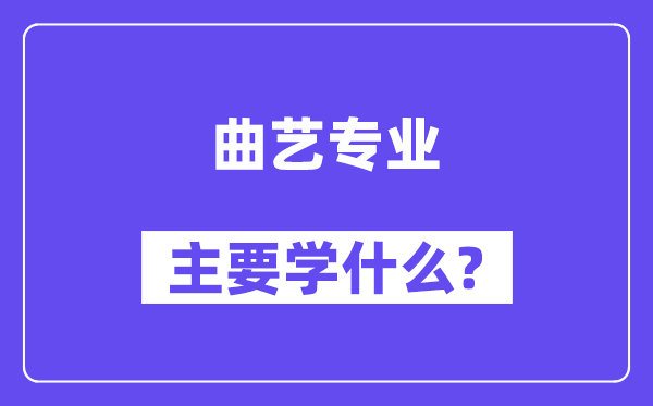 曲艺专业首要学甚么？附曲艺专业课程目次