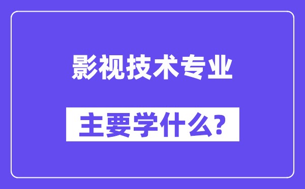 影视手艺专业首要学甚么？附影视手艺专业课程目次