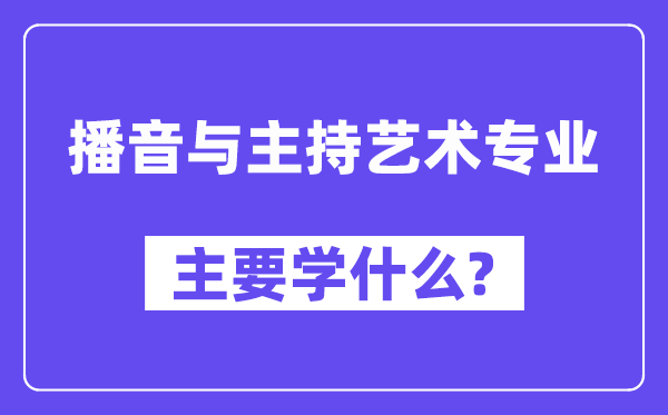 播音与掌管艺术专业首要学甚么？附播音与掌管艺术专业课程目次