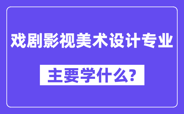 戏剧影视美术设想专业首要学甚么？附戏剧影视美术设想专业课程目次