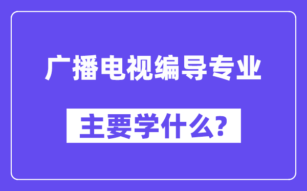 播送电视编导专业首要学甚么？附播送电视编导专业课程目次