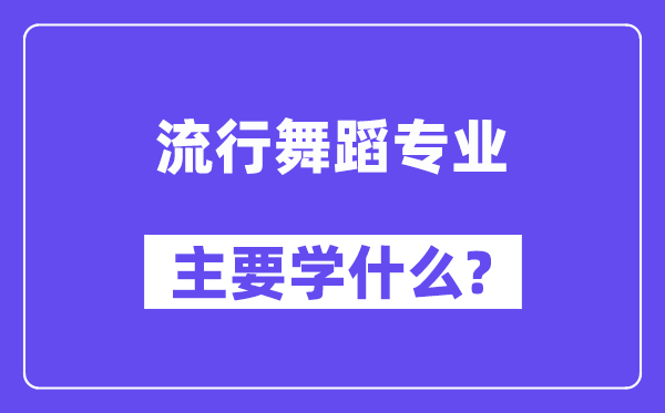 风行跳舞专业首要学甚么？附风行跳舞专业课程目次