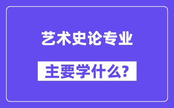 艺术史论专业首要学甚么?附艺术史论专业课程目次