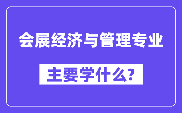 会展经济与办理专业首要学甚么?傅会展经济与办理专业课程目次