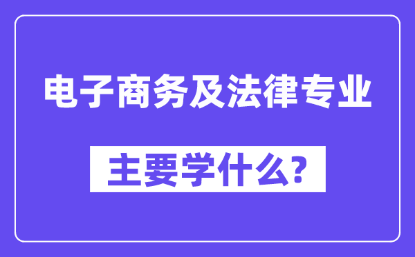 电子商务及法令专业首要学甚么？附电子商务及法令专业课程目次