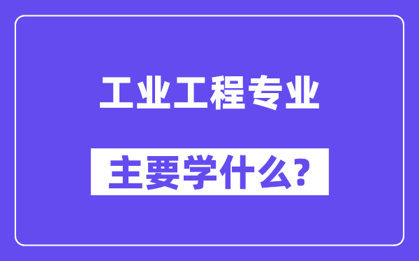 产业工程专业首要学甚么?附产业工程专业课程目次