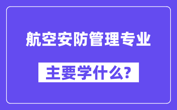 航空安防办理专业首要学甚么?附航空安防办理专业课程目次