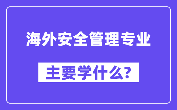 海内宁静办理专业首要学甚么?附海内宁静办理专业课程目次