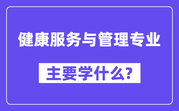 安康办事与办理专业首要学甚么?附安康办事与办理专业课程目次
