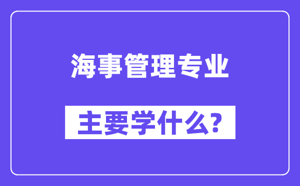 海事办理专业首要学甚么?附海事办理专业课程目次