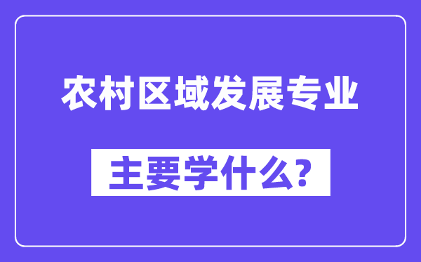 村落地区成长专业首要学甚么?附村落地区成长专业课程目次
