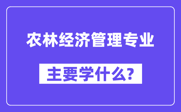 农林经济办理专业首要学甚么?附农林经济办理专业课程目次