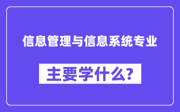 信息办理与信息体系专业首要学甚么?附信息办理与信息体系专业课程目次