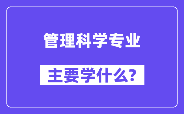 办文迷信专业首要学甚么?附办文迷信专业课程目次