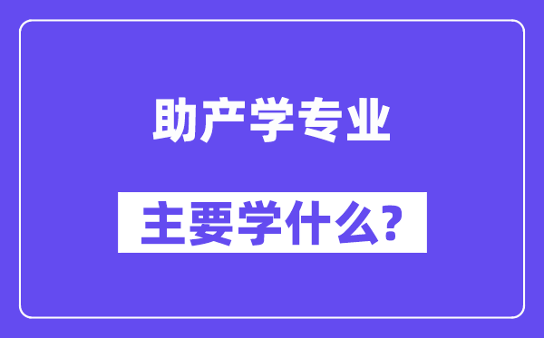助产学专业首要学甚么?附助产学专业课程目次