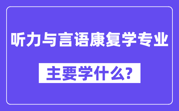听力与语言病愈学专业首要学甚么？附听力与语言病愈学专业课程目次
