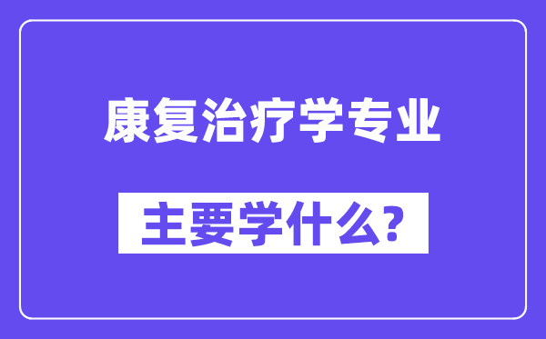 病愈医治学专业首要学甚么？附病愈医治学专业课程目次