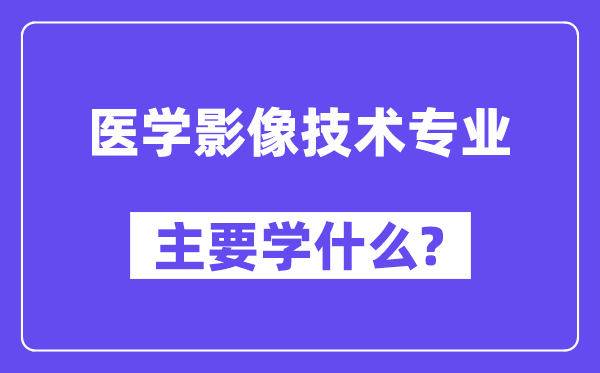 医学影象手艺专业首要学甚么？附医学影象手艺专业课程目次