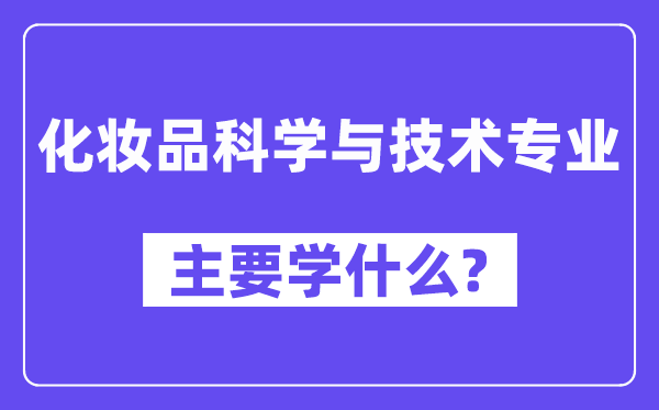 化装品迷信与手艺专业首要学甚么？附化装品迷信与手艺专业课程目次