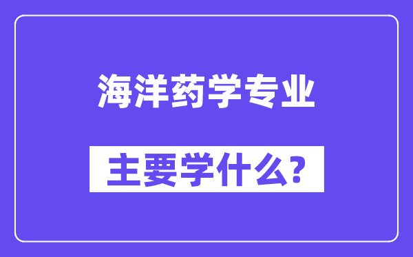 陆地药学专业首要学甚么?附陆地药学专业课程目次