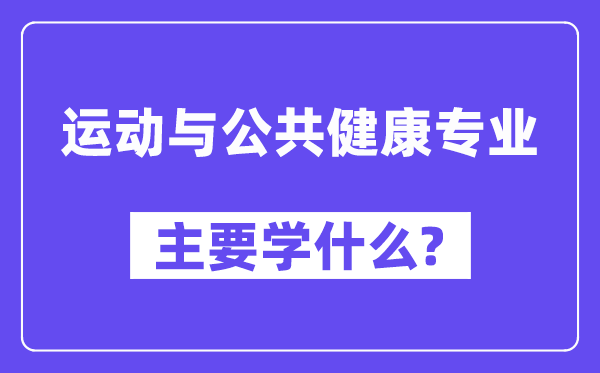 活动与大众安康专业首要学甚么?附活动与大众安康专业课程目次