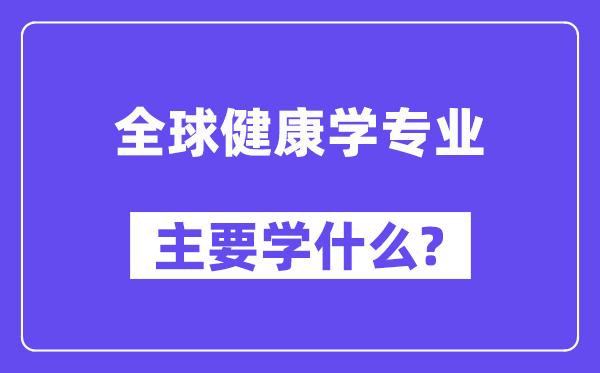 环球安康学专业首要学甚么？附环球安康学专业课程目次