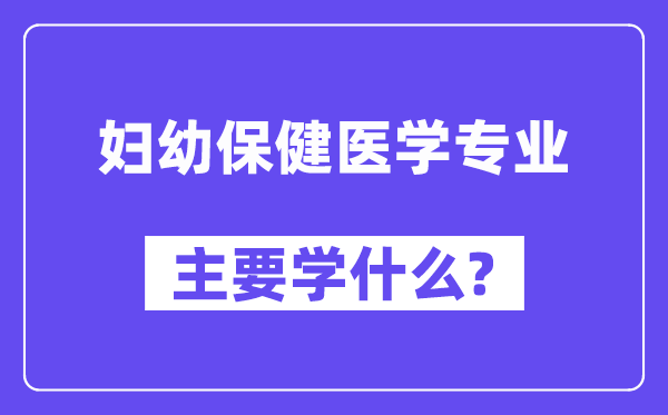 妇幼保健医学专业首要学甚么?附妇幼保健医学专业课程目次