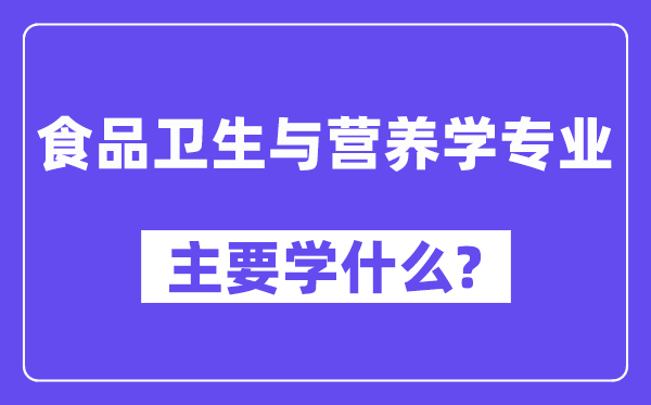 食物卫生与养分学专业首要学甚么?附食物卫生与养分学专业课程目次