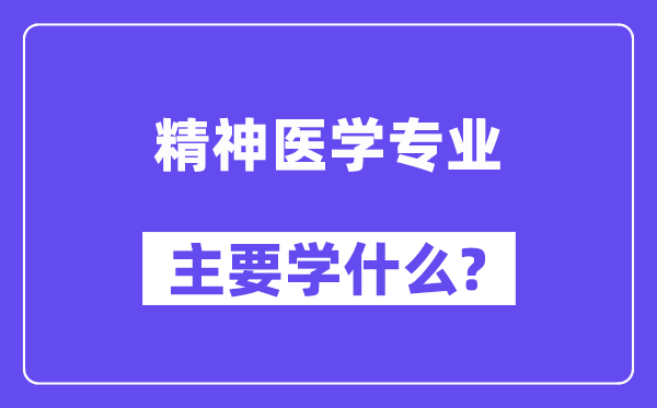 精力医学专业首要学甚么？附精力医学专业课程目次