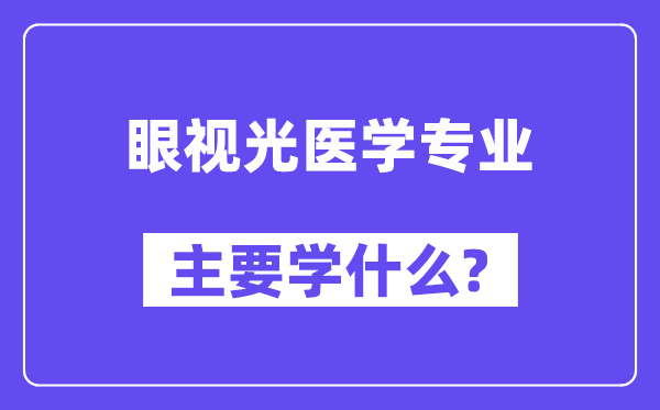 眼视光医学专业首要学甚么？附眼视光医学专业课程目次