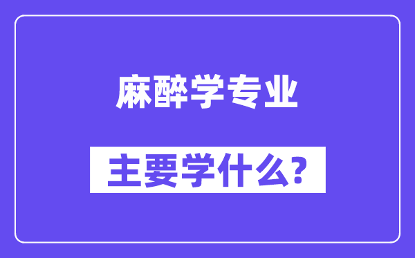 麻醉学专业首要学甚么?附麻醉学专业课程目次