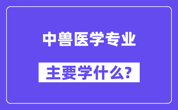 中兽医学专业首要学甚么?附中兽医学专业课程目次