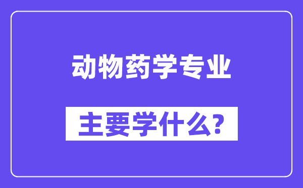 植物药学专业首要学甚么?附植物药学专业课程目次