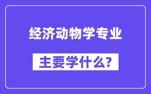 经济植物学专业首要学甚么?附经济植物学专业课程目次