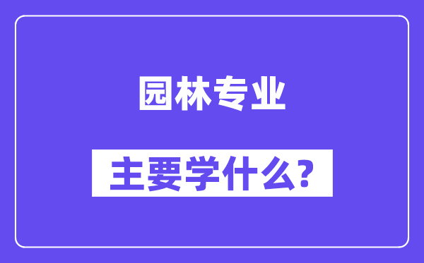 园林专业首要学甚么?附园林专业课程目次