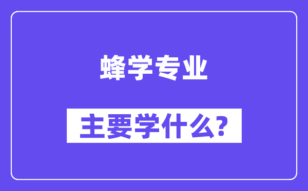 蜂学专业首要学甚么?附蜂学专业课程目次