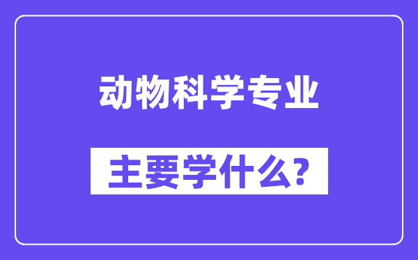 植物迷信专业首要学甚么?附植物迷信专业课程目次