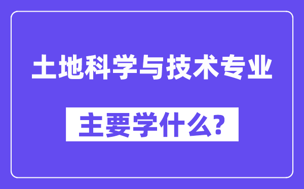 地盘迷信与手艺专业首要学甚么?附地盘迷信与手艺专业课程目次